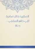 المشيخة البغدادية لأبي طاهر السلفي - جـ18 (eBook, ePUB)