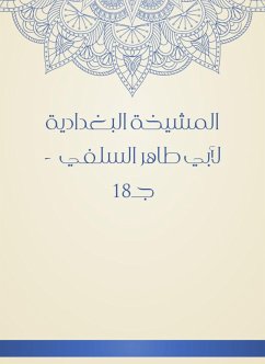 المشيخة البغدادية لأبي طاهر السلفي - جـ18 (eBook, ePUB) - السلفي, أبو طاهر