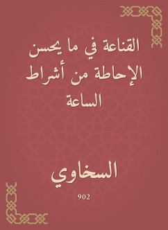 القناعة في ما يحسن الإحاطة من أشراط الساعة (eBook, ePUB) - السخاوي