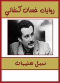 روايات غسان كنفاني (eBook, ePUB)