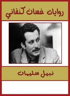 روايات غسان كنفاني (eBook, ePUB) - سليمان, نبيل