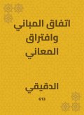 اتفاق المباني وافتراق المعاني (eBook, ePUB)