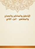 الأباطيل والمناكير والصحاح والمشاهير - الجزء الثاني (eBook, ePUB)