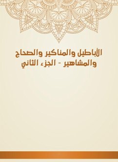 الأباطيل والمناكير والصحاح والمشاهير - الجزء الثاني (eBook, ePUB) - الجورقاني