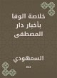 Al -Wafa summary in the news of Dar Al... - Bild 1