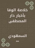 خلاصة الوفا بأخبار دار المصطفى (eBook, ePUB)