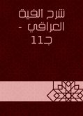 شرح ألفية العراقي - جـ11 (eBook, ePUB)