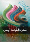 عبقرية الشَّريف الرَّضي (eBook, ePUB)