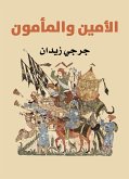 الأمين والمأمون (eBook, ePUB)