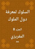 السلوك لمعرفة دول الملوك (eBook, ePUB)