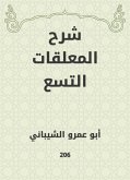 شرح المعلقات التسع (eBook, ePUB)