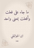 ما جاء على فعلت وأفعلت بمعنى واحد (eBook, ePUB)