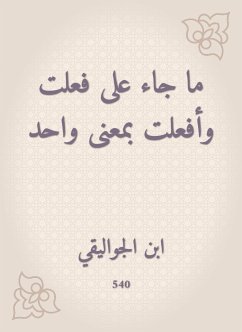 ما جاء على فعلت وأفعلت بمعنى واحد (eBook, ePUB) - الجواليقي, ابن