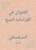 العنوان في القراءات السبع (eBook, ePUB)