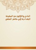 الحادي والثلاثون من المشيخة البغدادية لأبي طاهر السلفي (eBook, ePUB)