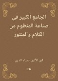 الجامع الكبير في صناعة المنظوم من الكلام والمنثور (eBook, ePUB)