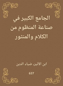 الجامع الكبير في صناعة المنظوم من الكلام والمنثور (eBook, ePUB) - الدين, ابن الأثير، ضياء