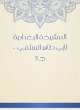 Al -Baghdadiya sheikh (eBook, ePUB) - Bild 1