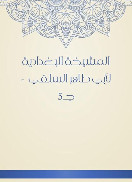 Al -Baghdadiya sheikh (eBook, ePUB)