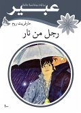 رجل من نار (eBook, ePUB)