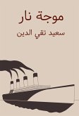 موجة نار (eBook, ePUB)