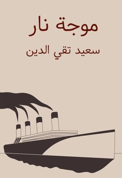 موجة نار (eBook, ePUB) - الدين, سعيد تقي