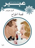 نجمة الجراح (eBook, ePUB)