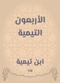 الأربعون التيمية (eBook, ePUB)