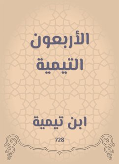 الأربعون التيمية (eBook, ePUB) - تيمية, ابن