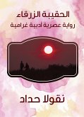 الحقيبة الزرقاء (eBook, ePUB)