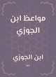 Sermons of Ibn Al -Jawzi (eBook, ePUB) - Bild 1