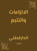 الالزامات والتتبع (eBook, ePUB)