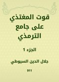 قوت المغتذي على جامع الترمذي (eBook, ePUB)