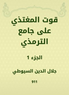 قوت المغتذي على جامع الترمذي (eBook, ePUB) - السيوطي, جلال الدين