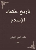 تاريخ حكماء الإسلام (eBook, ePUB)