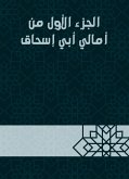 الجزء الأول من أمالي أبي إسحاق (eBook, ePUB)