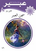 سجن العمر (eBook, ePUB)