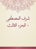 شرف المصطفى - الجزء الثالث (eBook, ePUB)