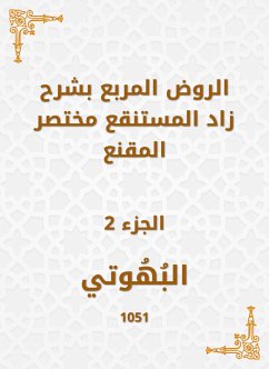 الروض المربع بشرح زاد المستنقع مختصر المقنع (eBook, ePUB) - البهوتي