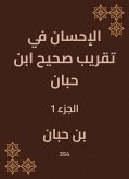 الإحسان في تقريب صحيح ابن حبان (eBook, ePUB)