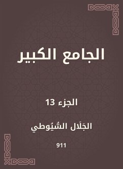 الجامع الكبير (eBook, ePUB) - السيوطي, جلال الدين