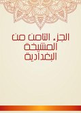 الجزء الثامن من المشيخة البغدادية (eBook, ePUB)