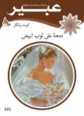 دمعة على ثوب ابيض (eBook, ePUB)