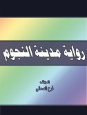 رواية مدينة النجوم (eBook, ePUB)