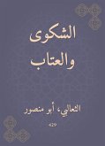 الشكوى والعتاب (eBook, ePUB)