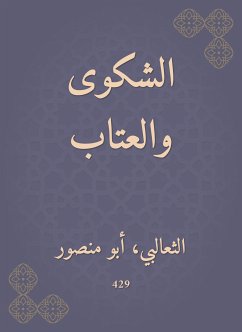 الشكوى والعتاب (eBook, ePUB) - الثعالبي