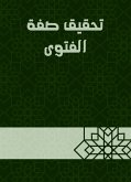 تحقيق صفة الفتوى (eBook, ePUB)