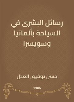 رسائل البشرى في السياحة بألمانيا وسويسرا (eBook, ePUB) - العدل, حسن توفيق