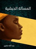 The Ethiopian issue (eBook, ePUB)