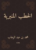 الخطب المنبرية (eBook, ePUB)